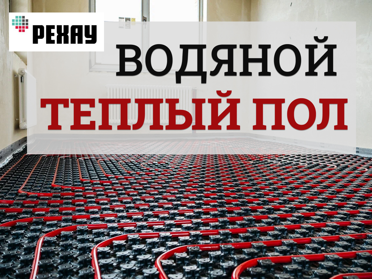 Реклама монтаж отопления и водоснабжения 9 Rehau-1