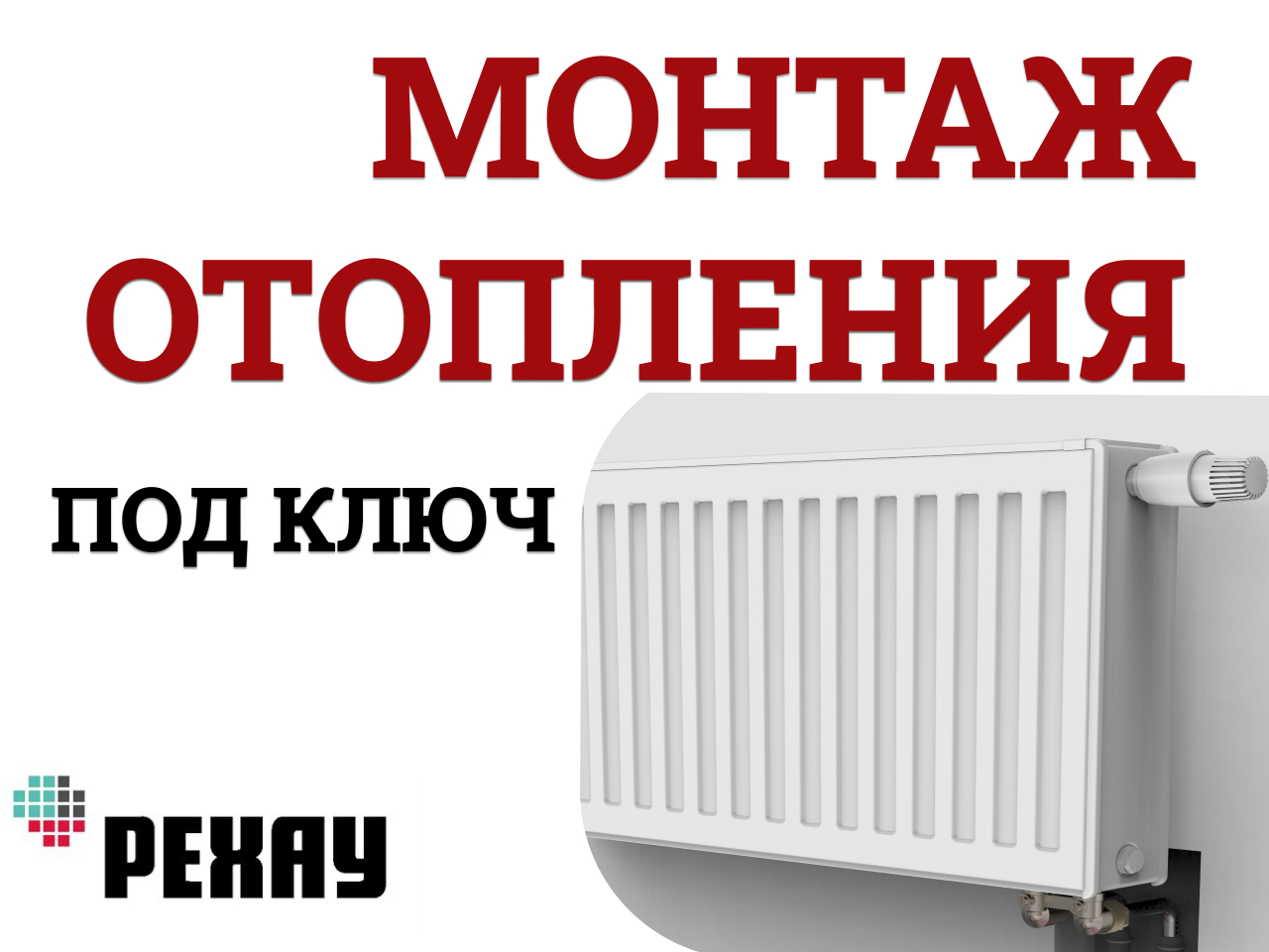 Реклама монтаж отопления и водоснабжения 10 Rehau-2