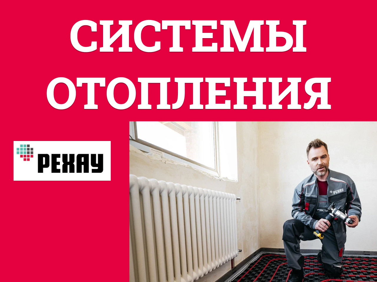 Реклама монтаж отопления и водоснабжения 11 Rehau-3