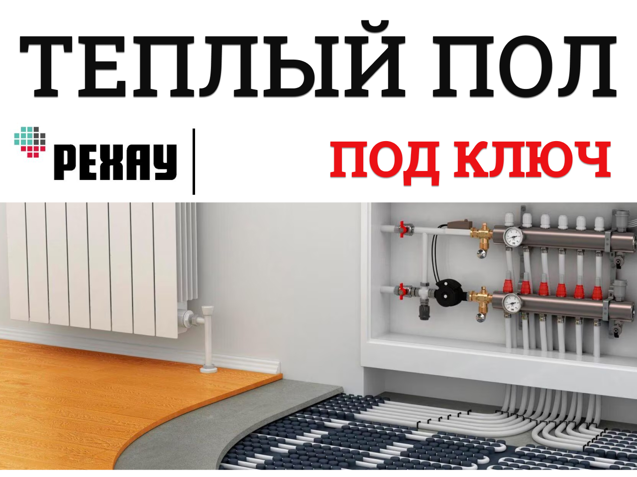 Реклама монтаж отопления и водоснабжения 8 Rehau